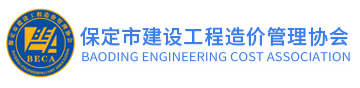 保定市建设工程造价管理协会官网